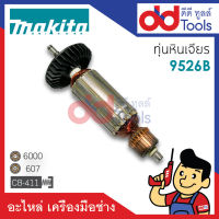 ?เต็มแรง? ทุ่นหินเจียร 4" Makita มากีต้า รุ่น 9526B ขดลวดทองแดงแท้100% เครื่องแน่นไฟมาเต็มแรง