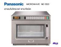 เตาไมโครเวฟ พานาโซนิค NE-1353  7-11 เชิงพาณิชย์ ความจุ 18 ลิตร 1,300 w.  MICROWAVE Panasonic NE-1353