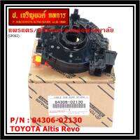 ***สินค้าขายดี***สายแพรแตร/สไปร่อน/ลานคอพวงมาลัยใหม่แท้ TOYOTA Altis ,Revo 2015-2019 ,Yaris Ativ 17-22 Camry 2012-2018 สินค้าคุณภาพ พร้อมจัดส่ง (OE:02130)