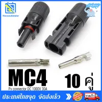 ขั้วขั้วต่อ MC4 Connector สำหรับงานระบบโซลาร์เซลล์ (10คู่) 30A/1000VDC