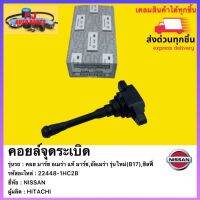 คอยล์จุดระเบิด  แท้ 22448-1HC2B ยี่ห้อNISSANรุ่น มาร์ช,อัลเมร่า รุ่นใหม่(B17),ซิลฟี่ ผู้ผลิตHITACHI