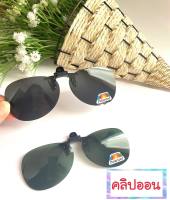 คลิปออน (clip on) กันUV400 Polarized ตัดแสงเงาสะท้อน