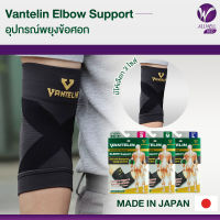 ALLWELL อุปกรณ์ซัพพอร์ตพยุงข้อศอก VANTELIN Supports Elbow นำเข้าจากประเทศญี่ปุ่น