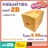 ถูกที่สุดในช๊อปปี้ กล่องไปรษณีย์ฝาชน เบอร์ 2B (1 แพ๊ค 20 ใบ) ส่งฟรีทั่วประเทศ