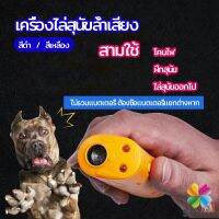 MD เครื่องไล่สุนัขล้ำเสียง เครื่องมือฝึกสุนัข อัลตราโซนิก ultrasonic dog repeller