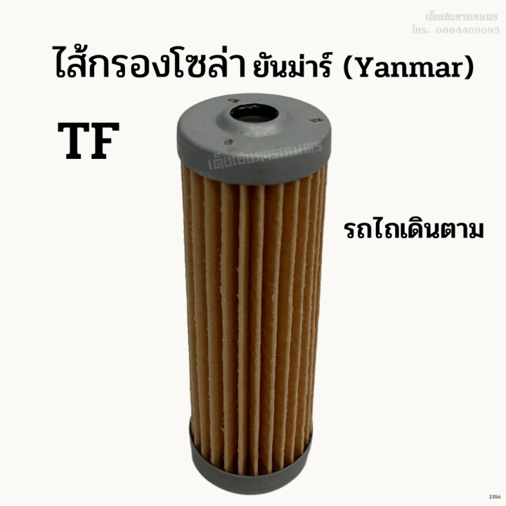 ไส้กรองโซล่า-รถไถยันม่าร์-yanmar-รุ่น-tf-รถไถเดินตาม