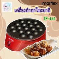 Imarflex  TOKAYAKI เครื่องทำทาโกะยากิ ไข่นกกะทา หอยทอดครก เตาย่างแบบหลุม เตาทาโกะยากิ เตาหลุมไฟฟ้า ขนมครก รุ่น IF-441