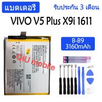 แบตเตอรี่ Vivo v5 plus V5+ X9i 1611 battery B-B9 3160mAh รับประกัน 3 เดือน