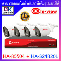 HI-VIEW ชุดกล้องวงจรปิด HA-85504 + HA-324B20L จำนวน 4 ตัว BY DKCOMPUTER