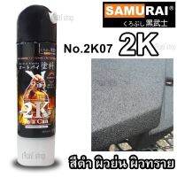 สีสเปรย์ซามูไร Samurai 2K สีดำย่น(ผิวหยาบคล้ายเม็ดทราย) รหัสสี 2K07 ขนาด 400 ml.