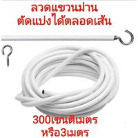 สินค้าขายดี  ลวดแขวนผ้าม่าน อุปกรณ์ม่าน น๊อตยึด ตะขอเกี่ยว ลวดสปริงอเนกประสงค์ ราคาถุก ตัดตามขนาดได้ ตัดแบ่งได้ตลอดเส้น ทนทานนาน10ปี