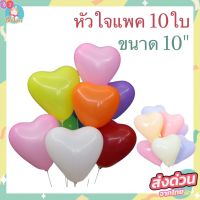 ลูกโป่ง​ยาง ลูกโป่งหัวใจ  ใช้ตกแต่งปาร์ตี้ ขนาด 10" (แพค 10ใบ)(ฺBK)