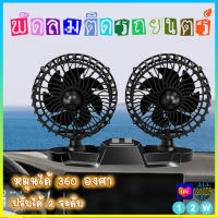 PAE-2221 พัดลมติดรถยนต์ พัดลมใช้ในรถ พัดลม พัดลมในรถยนต์