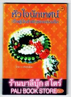 หัวใจนักเทศน์ เป็นคู่มือสำคัญของธรรมกถึก - [๘๖] - บ.ปริปณฺโณ - พิมพ์โดยคลังนานาธรรม - จำหน่ายโดย ร้านบาลีบุ๊ก Palibook