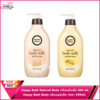 Happy Bath Natural Body Milk 450 ml. โลชั่นบำรุงกลิ่นแอปเปิ้ล วนิลาหรือ กลิ่นแป้งเด็ก ( มี2สูตรให้เลือก)