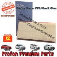 PROTON กรองอากาศ โปรตอน สินค้าตรงรุ่น Proton Exora / Gen2 /Neo