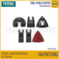 TOTAL ชุดใบตัดมัลติทูลส์ 15 ชิ้น/ชุด TAKTMT1502