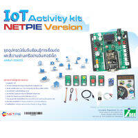 INEX IoT Activity Kit Netpie Version ชุดเริ่มต้นเรียนรู้การเชื่อมต่อสั่งงานผ่านเครือข่ายอินเทอร์เน็ตกับ Netpie/iot/cloud/internet