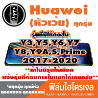 ฟิล์มไฮโดรเจล โทรศัพท์ HUAWEI(ตระกูลY3-Y9,S,Prime,ทุกรุ่น ) *ฟิล์มใส ฟิล์มด้าน ฟิล์มถนอมสายตา* แจ้งรุ่นอื่นทางแชทได้เลยครับ   มีทุกรุ่น ทุกยี่ห้อ