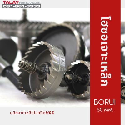 โฮซอเจาะเหล็ก BORUI 50 MM