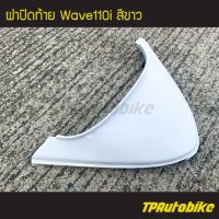 ฝาปิดท้าย เวฟ110i Wave110i สีขาว /เฟรมรถ กรอบรถ  แฟริ่ง ชุดสี