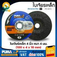 PUMA ใบเจียร 4 นิ้ว รุ่น PC-4416 (แพ็ค1ชิ้น) SIZE 100x4x16mm.ใบเจียร์ ใบขัด เจียร แผ่นเจียร์ จัดส่ง KERRY