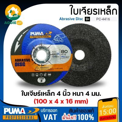 PUMA ใบเจียร 4 นิ้ว รุ่น PC-4416 (แพ็ค1ชิ้น) SIZE 100x4x16mm.ใบเจียร์ ใบขัด เจียร แผ่นเจียร์ จัดส่ง KERRY