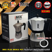 I-MIX Plus Moka Pot หม้อต้มกาแฟสด โมก้าพอท กาต้มกาแฟ มอคค่าพอท กาต้มกาแฟสด หม้อต้มกาแฟแรงดัน เครื่องทำกาแฟ ขนาด 6 ถ้วย สีเทา แถม ซีลยางอีก 1 ชิ้น