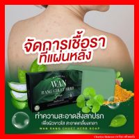 [ของแท้] สบู่สมุนไพร ว่านรางจืด WAN RANG CHUET HERB SOAP ขนาด 100g. สะเก็ดเงิน โรคผิวหนัง เชื้อรา อาการคัน