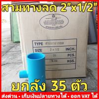 สามทางลด 2" x 4 หุน (2 นิ้ว x 1/2 นิ้ว) PVC หนา 13.5 ยี่ห้อ Advanced Pipe (AAA) กรุณาเลือกแบบที่ต้องการ