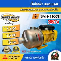 MITSUBISHI ?? ปั๊มไฟฟ้า สแตนเลส 380V รุ่น SMH-1105T 3ใบพัด ขนาดท่อ 1 1/2 นิ้ว (แรงดันสูง) 1.5 แรงม้า SUPER PUMP ปั๊มหอยโข่ง ปั๊มมิตซู ปั๊ม ปั๊มหอยโข่ง