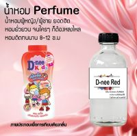 น้ำหอมสูตรเข้มข้น กลิ่นผลไม้ หอมหวาน หอมทนตลอดวัน 120 ml ดีนี่ เเดง