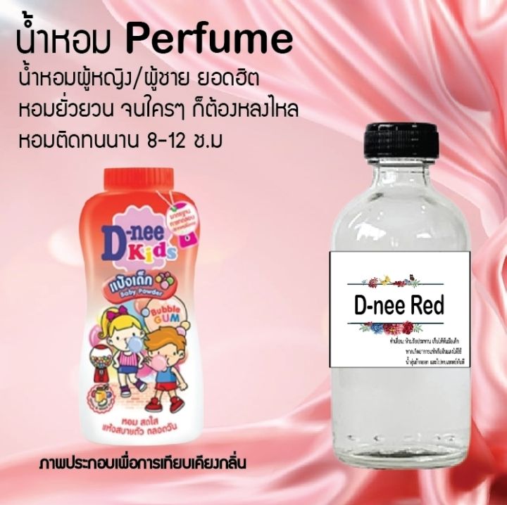 น้ำหอม-perfume-กลิ่นดีนี่-แดง-ชวนฟิน-ติดทนนาน-กลิ่นหอมไม่จำกัดเพศ-ขนาด120-ml