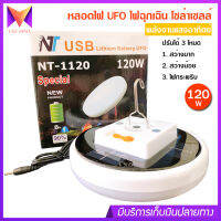 หลอดไฟ LED รุ่น NT-1120 ไฟโซล่าเซลล์ พลังงานแสงอาทิตย์ กำลังไฟ 120w ปรับไฟ 3 โหมด ใช้เป็น ไฟฉุกเฉิน เหมาะสำหรับ ตั้งแคมป์ เดินป่า