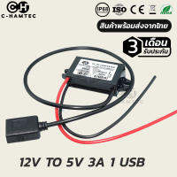 ตัวแปลงไฟ 8-32V เป็น 5V 3A USB 1 ช่อง สำหรับใช้งานในรถยนต์