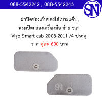 แผ่นปิดเครื่องมือ , แผ่นปิดเหล็กนั่งแคป , พรมปิดกล่องเครื่องมือ (สีครีม) Vigo Smart Cab 2008 - 2011 ของแท้ ของถอด วีโก้ แคป