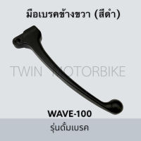 มือเบรคข้างขวา มือเบรค (สีดำ) HONDA WAVE100 รุ่นดั้มเบรค,เวฟ100 รุ่นดั้มเบรค