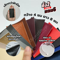 [11.15 ลดแรงส์] ซื้อ 2 แถม 6 หนังเทียม PVC ขนาด 4x8 ซม แผ่นหนังปะโซฟา หนังซ่อมโซฟา หนังเทียมมีกาวในตัว ซ่อมงานเล็กๆน้อยๆ