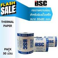 แบรนด์แท้ กระดาษความร้อน บีเอสซี BSC กระดาษสลิป ใบเสร็จรับเงิน แบบม้วน 80x80 แพ็ค 50 ม้วน คุณภาพดีจากญี่ปุ่นโดยตรง #กระดาษความร้อน  #ใบปะหน้า  #กระดาษใบเสร็จ  #สติ๊กเกอร์ความร้อน  #กระดาษสติ๊กเกอร์ความร้อน