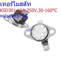 เทอร์โมสตัท สวิทช์ อุณหภูมิ สวิทช์ความร้อน 10A 250V 30°C ถึง 160°C #KSD301 NC ขาตรง 10A (1 ตัว)