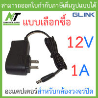 Glink Adapter (Adaptor) กล้องวงจรปิด 12V 1A - แบบเลือกซื้อ BY N.T Computer