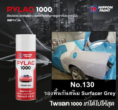 สีสเปรย์ ไพแลค Pylac 1000 สีรองพื้นเทา 130 ขนาด 400 ml. (ฺBasic color) PYLAC1000