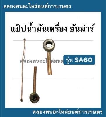 แป๊ปน้ำมันเครื่อง ยันม่าร์ รุ่น SA60 แป๊ปยันม่าร์ แป๊ปน้ำมันเครื่องsa ยันม่าร์ แป๊ปน้ำมันเครื่องsa60 แป๊ปน้ำมันsa60