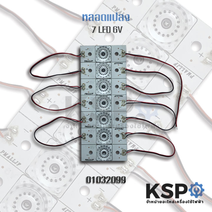 หลอดแปลง-หลอดทีวี-led-diy-แบบกระดุมเล็ก-หลอดถ้วยเล็ก-6v-2w-7ดวง-อะไหล่ทีวี