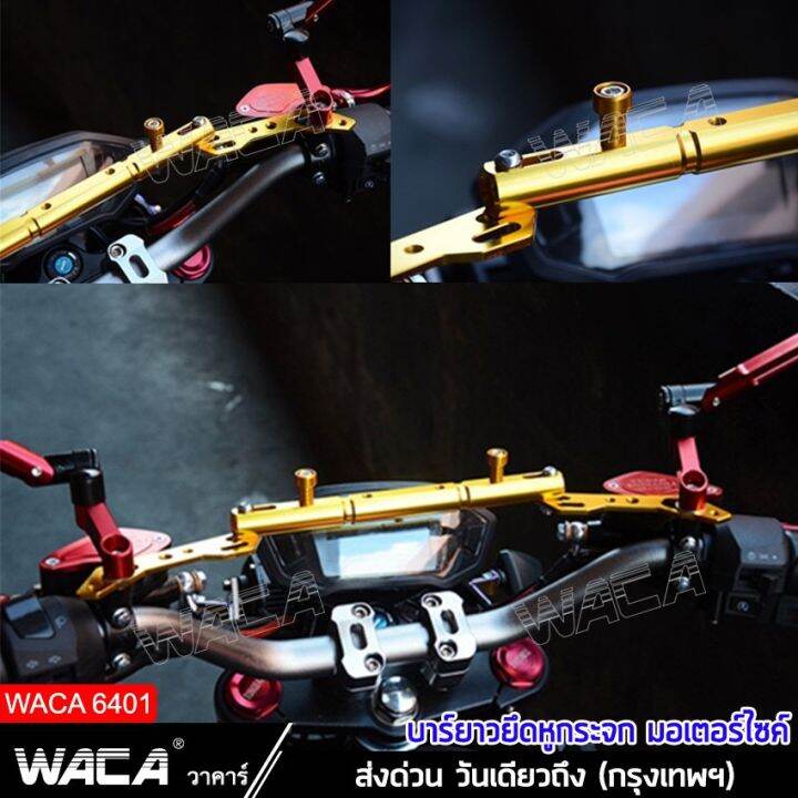 โปรพิเศษ-waca-ขาจับอเนกประสงค์-อุปกรณ์เสริมแฮนด์-ติดกระจกมองข้างมอเตอร์ไซค์-ขายึดแฮนด์บาร์-ยึดมือถือ-กล้องติดรถ-บาร์เสริม-401-sa-ราคาถูก-โลโก้-สติกเกอร์-โลโก้ติดหน้ากระจัง-ฮอนด้า-โตโยต้า-ติดท้ายรถ-เบน