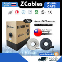 ZCABLES สายแลน CAT6 แบบกล่อง 305m 24AWG UL CM PVC สายแลนด์ สาย LAN รองรับความเร็ว 10/100/1000 Mbps แข็งแรง ทนทาน วัตถุดิบพรีเมียม คุณภาพสูงจากไต้หวัน