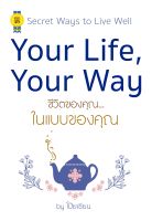 บุ๊กส์วิน Bookswin หนังสือ Your Life, Your Way ชีวิตของคุณ...ในแบบของคุณ