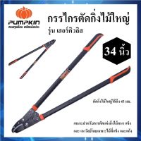 [ รหัส 33548 ] กรรไกรตัดกิ่งไม้ใหญ่ 34 นิ้ว PUMPKIN รุ่น เฮอร์คิวลิส | กรรไกร กรรไกรตัดกิ่งไม้ กรรไกรตกแต่งสวน ตัดกิ่งไม้ใหญ่ได้ถึง 45 มม.