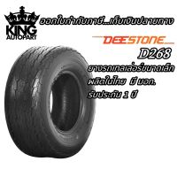 ยางรถลากจูง ยี่ห้อ DEESTONE รุ่น D268 ขนาด 16.5X6.50-8 , 18.5X8.50-8 , 20.5X8.00-10