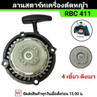 ชุดสตาร์ท RBC411  (4 เขี้ยว ดึงเบา บ่าเตี้ย) ลานสตาร์ทเครื่องตัดหญ้า รุ่น RBC411 ชุดสตาร์ทเครื่องตัดหญ้า RBC411 แบบดึงเบา